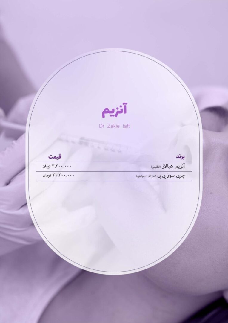 قیمت تزریق آنزیم در مطب دکتر تفت