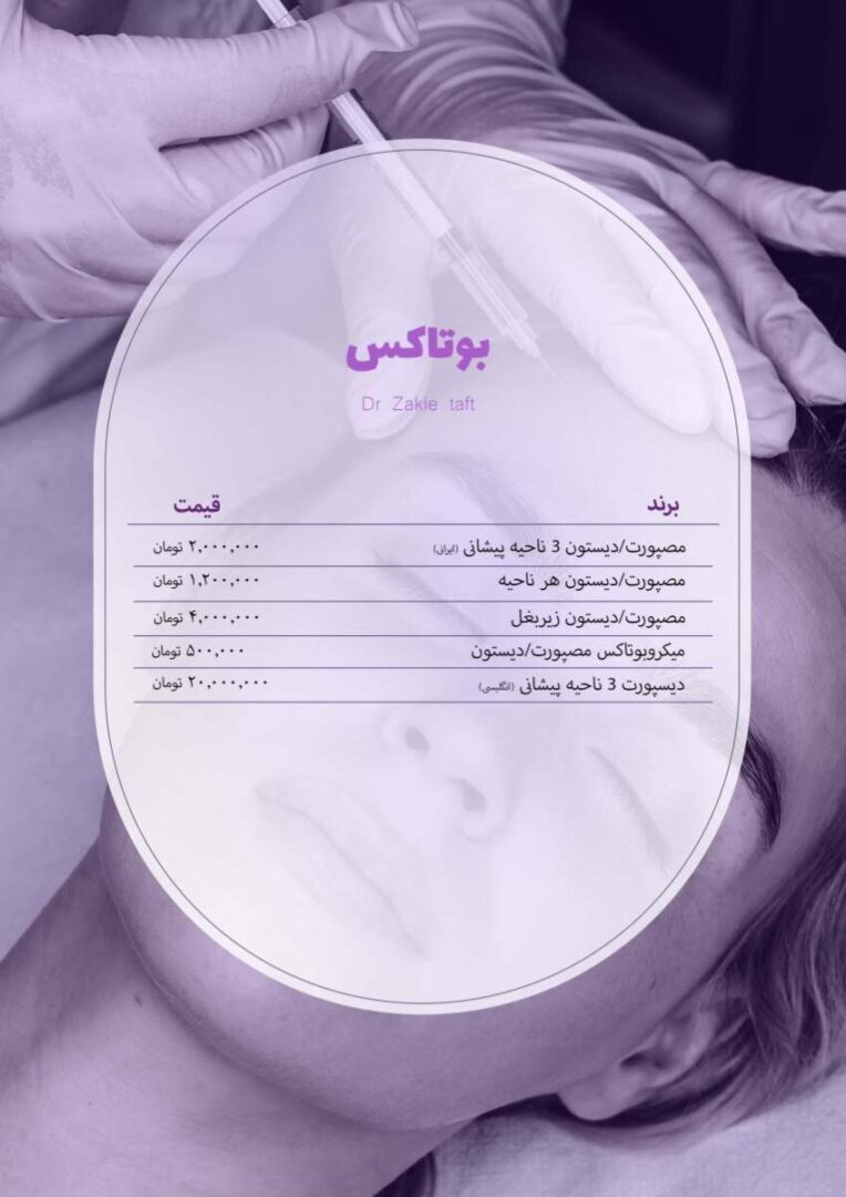 تعرفه تزریق بوتاکس در مطب دکتر تفت