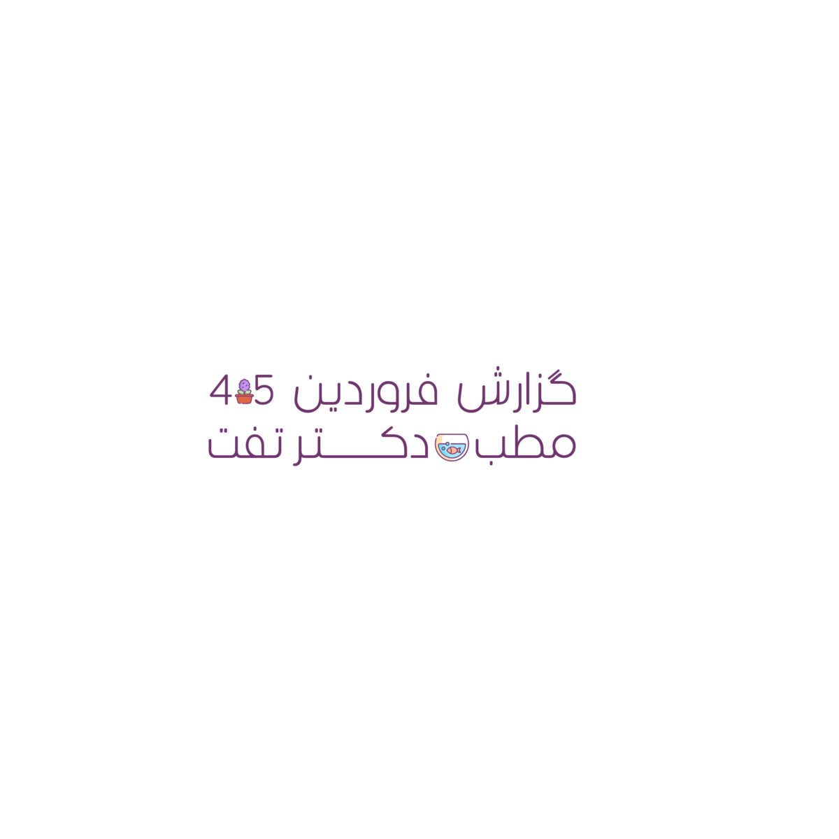 گزارش عملکرد فروردین 405