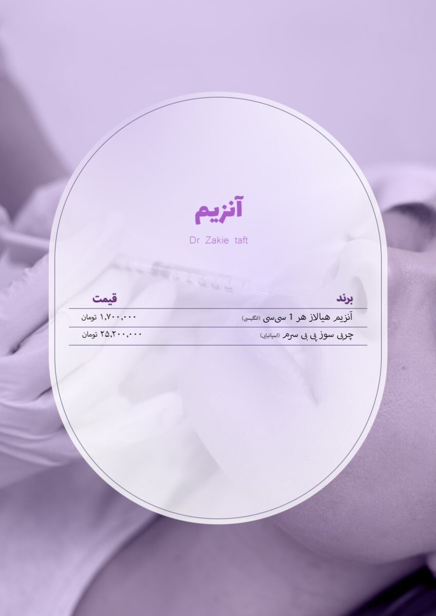 قیمت تزریق آنزیم در مطب دکتر تفت