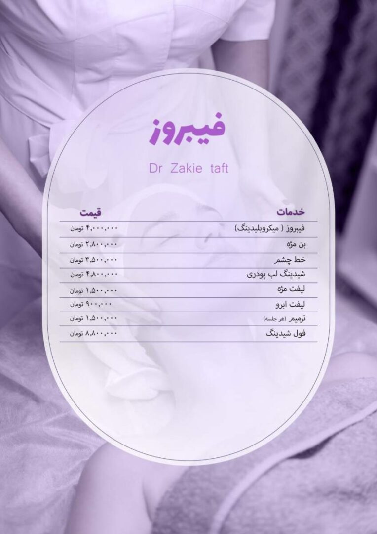 تعرفه فیبروز در کلینیک دکتر تفت