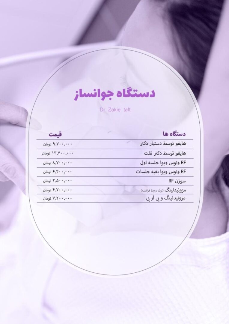 تعرفه خدمات جوانسازی در مطب دکتر تفت