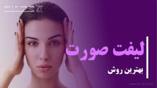 بهترین روش لیفت صورت