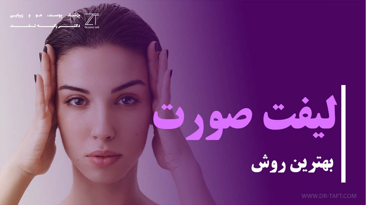 بهترین روش لیفت صورت
