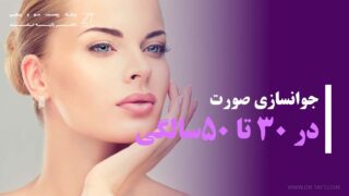 جوانسازی صورت بر اساس سن